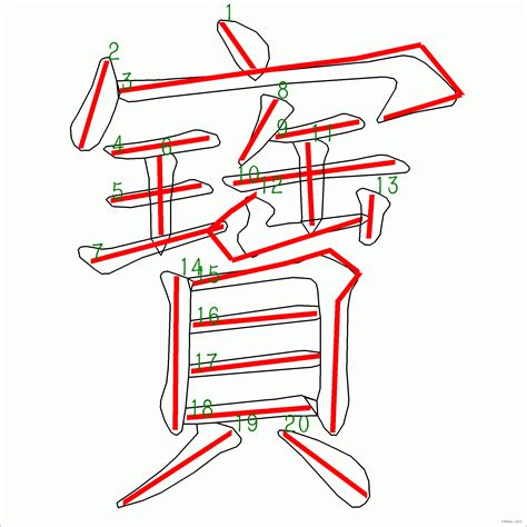 20筆畫的字